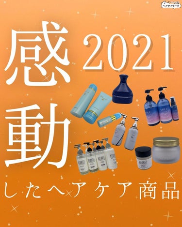 【2021使って良かった！マイベストヘアケア商品】
「※コメント欄にて口コミや質問募集中」
=================
アカウント→@haircaretalk
このアカウントではシャンプーレビュ