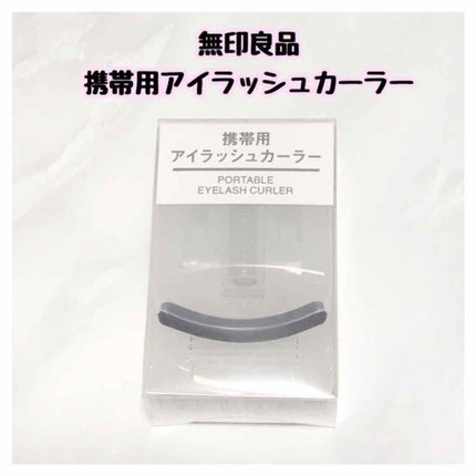 携帯用アイラッシュカーラー/無印良品/ビューラーを使ったクチコミ(1枚目)