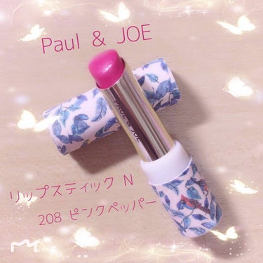 リップスティック N/PAUL & JOE BEAUTE/口紅を使ったクチコミ（1枚目）