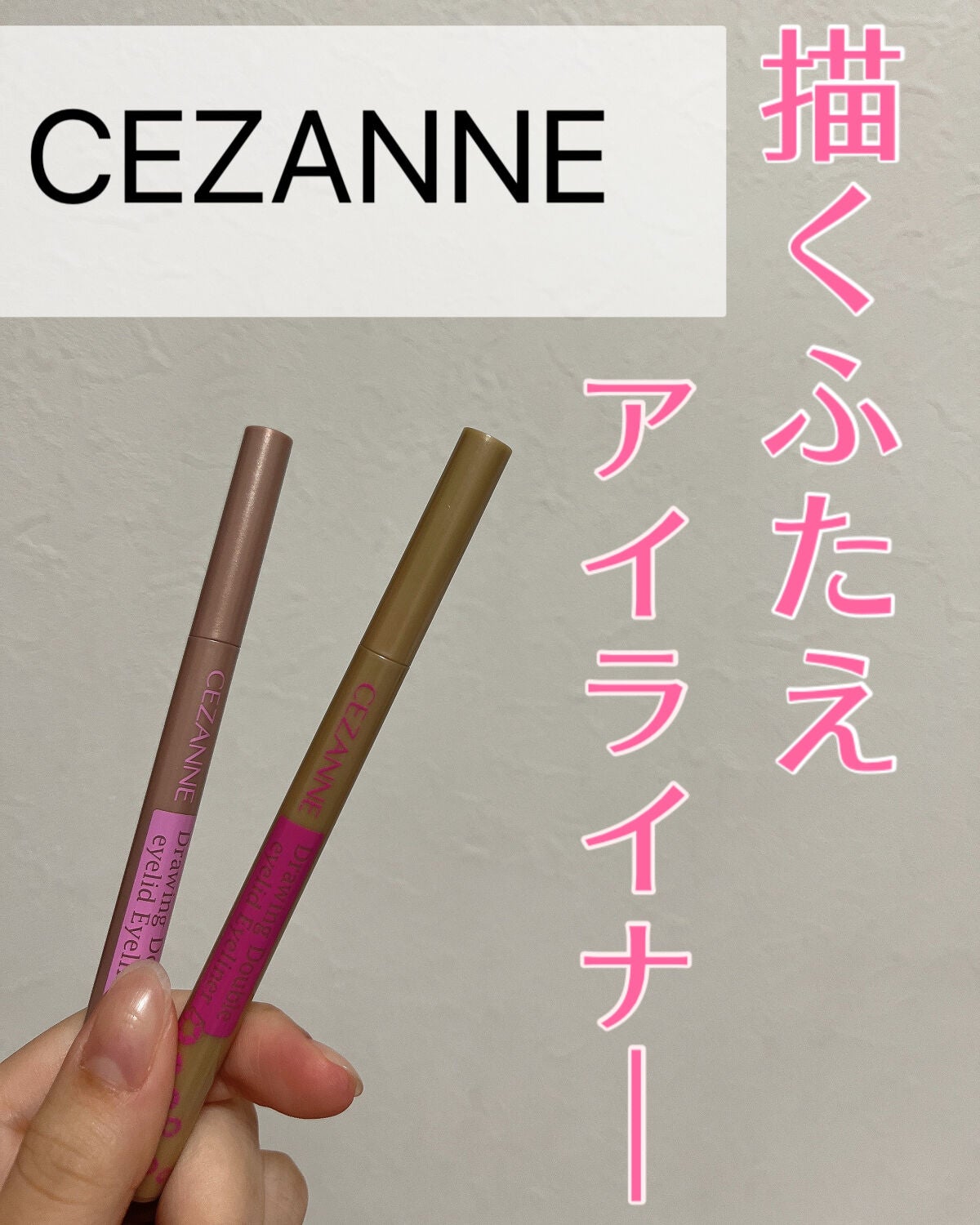 描くふたえアイライナー/CEZANNE/リキッドアイライナーを使ったクチコミ(1枚目)