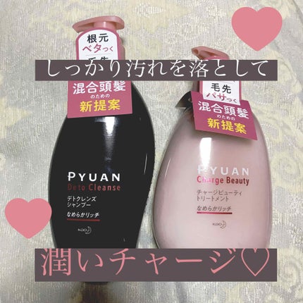 ピュアン デトクレンズシャンプー/チャージビューティトリートメント なめらかリッチ/ピュアン/シャンプー・コンディショナーを使ったクチコミ(1枚目)