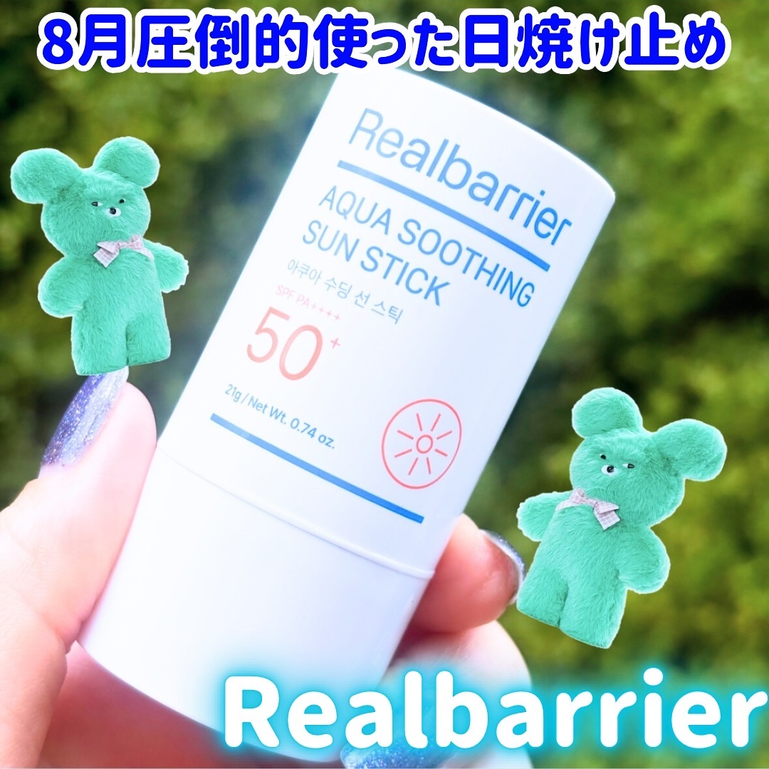 アクアスージングサンスティック/Real Barrier/日焼け止めスティックを使ったクチコミ（1枚目）