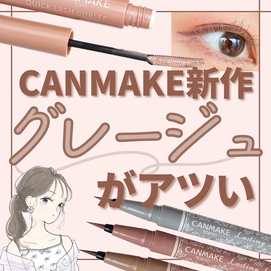クイックラッシュカーラー/キャンメイク/マスカラ下地を使ったクチコミ(1枚目)