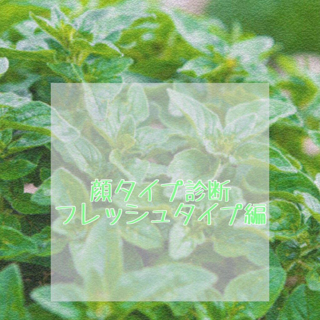 ゆき❄️ on LIPS 「こんばんは!ゆきです❄️今回はフレッシュタイプさんについてお話..」(1枚目)