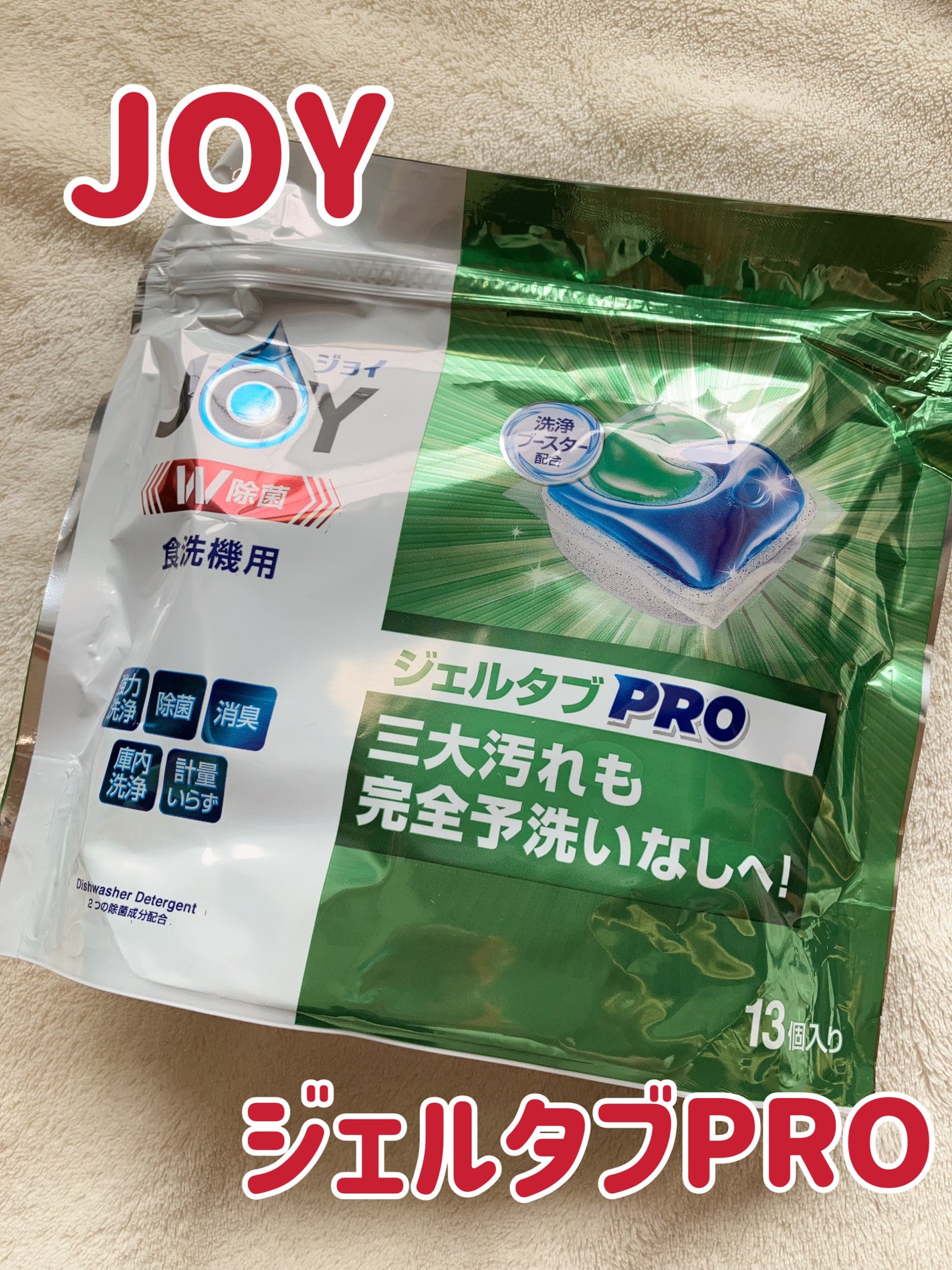 ジョイ ジェルタブPRO/JOY/その他を使ったクチコミ(1枚目)