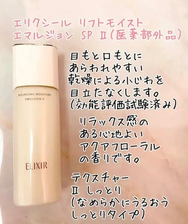 リフトモイスト エマルジョン SP 本体 130ml/エリクシール/乳液を使ったクチコミ（1枚目）