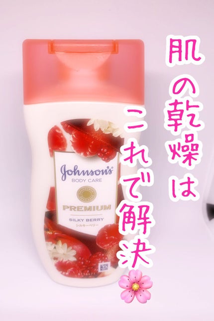 プレミアム ローション シルキーベリー/ジョンソンボディケア/ボディローションを使ったクチコミ(1枚目)