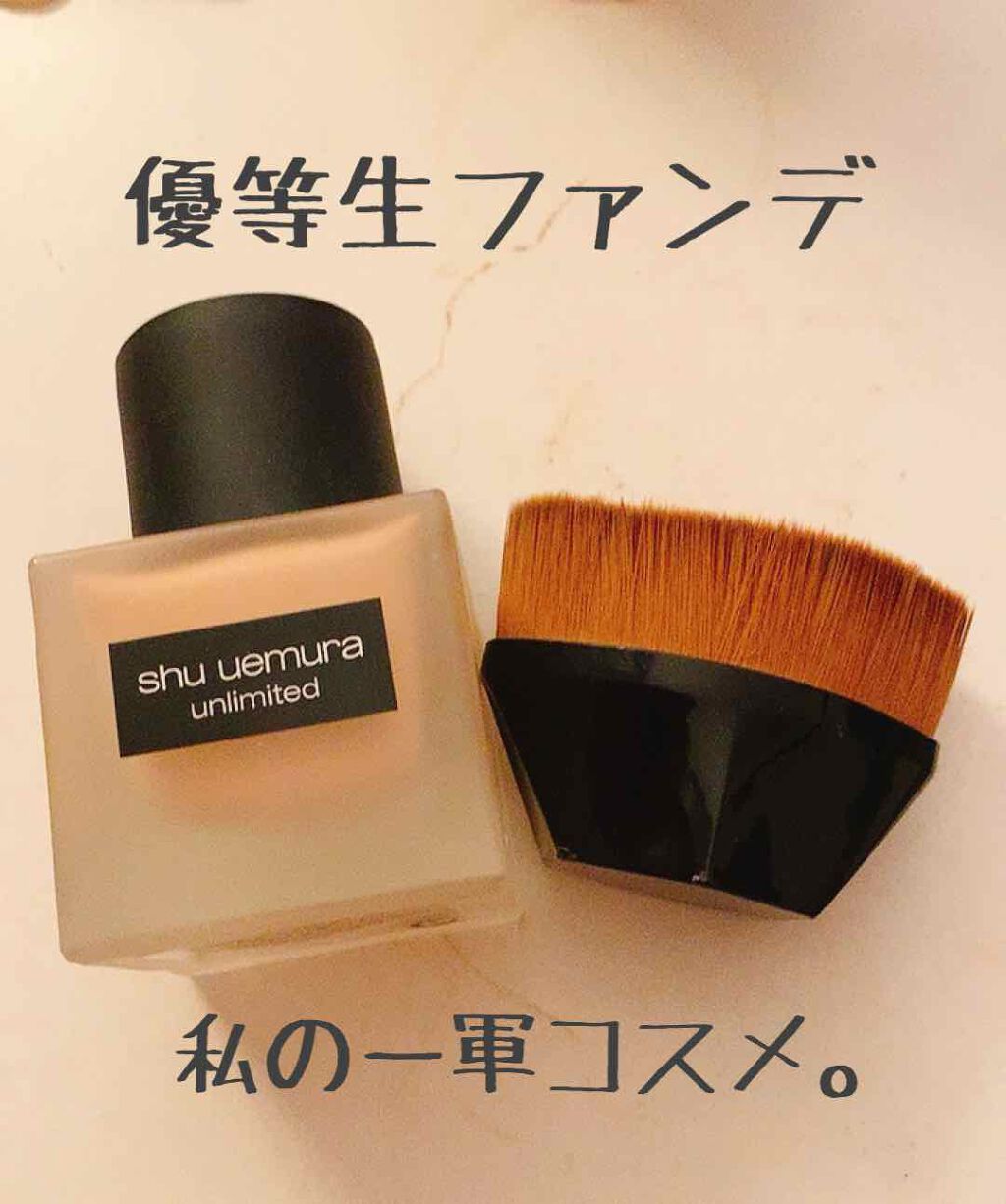 （旧）アンリミテッド ラスティング フルイド/shu uemura/リキッドファンデーションを使ったクチコミ（1枚目）