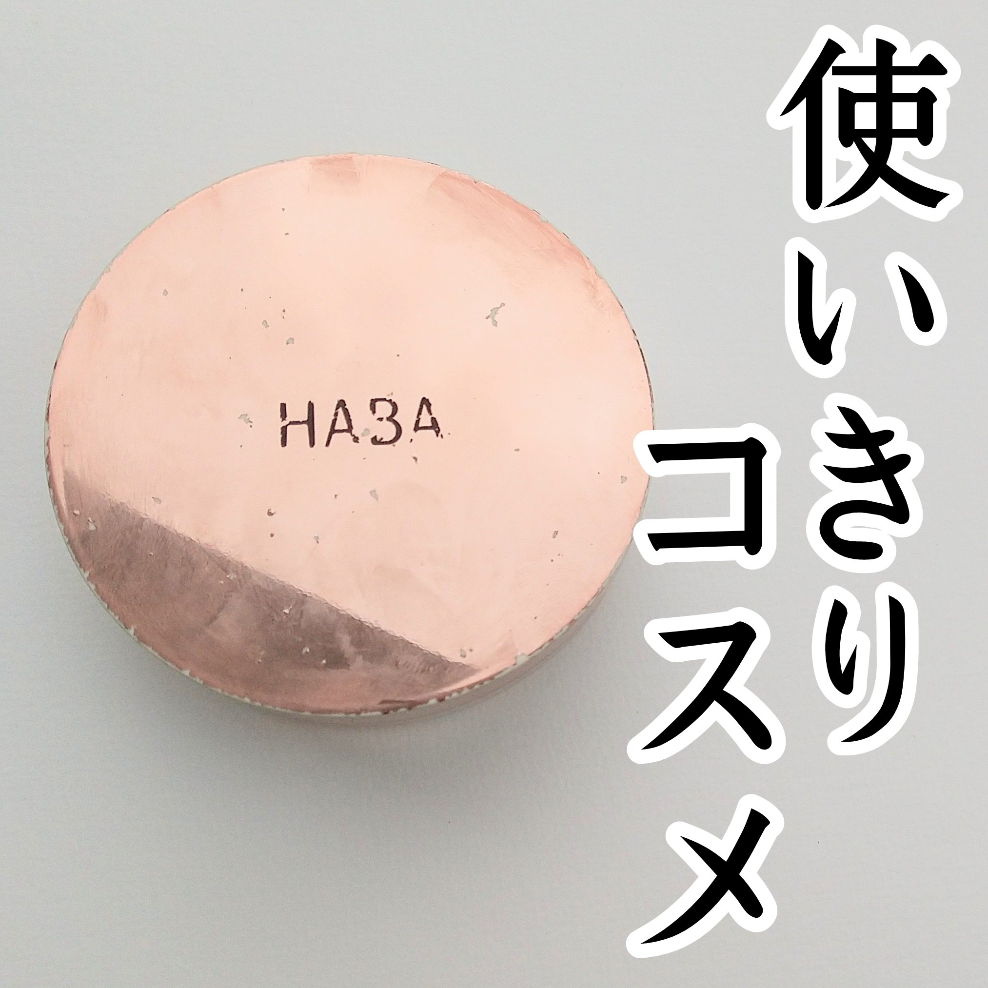 エアリールースパウダー/HABA/ルースパウダーを使ったクチコミ（1枚目）