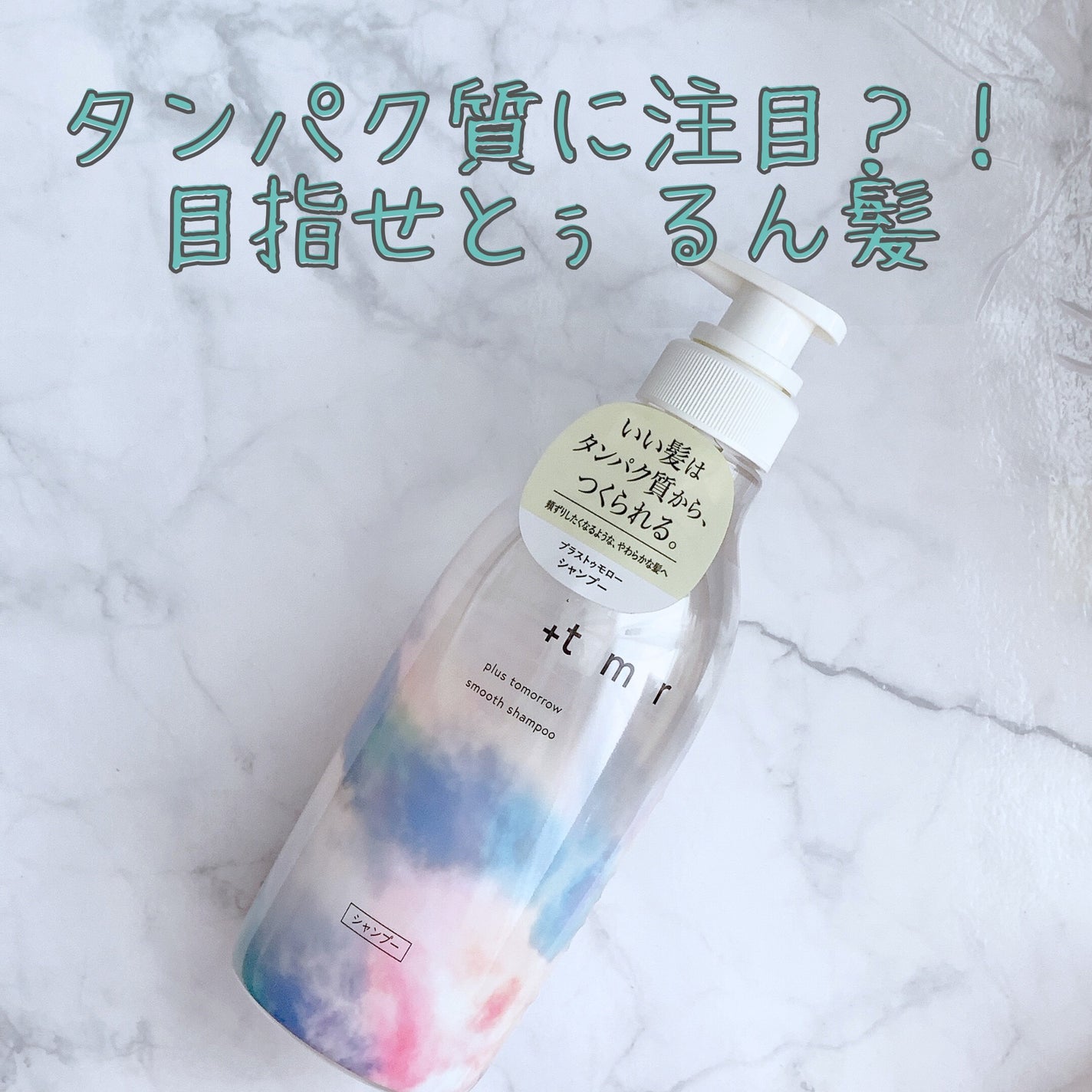 スムース シャンプー/トリートメント/+tmr/市販シャンプーを使ったクチコミ(1枚目)