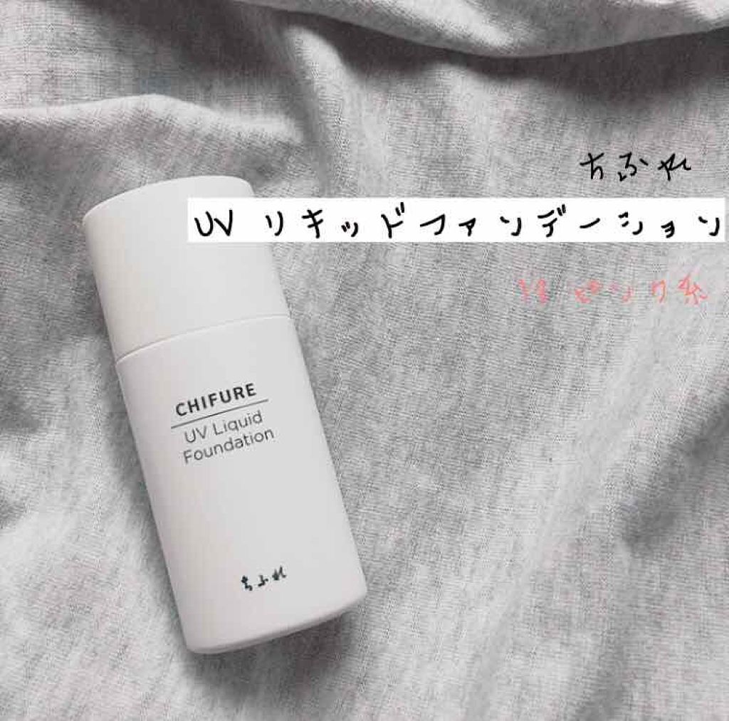 UV リキッド ファンデーション/ちふれ/リキッドファンデーションを使ったクチコミ(1枚目)