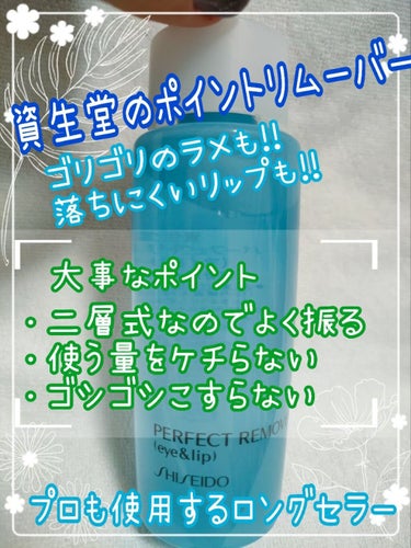 パーフェクトリムーバー（アイ＆リップ）/SHISEIDO/ポイントメイクリムーバーを使ったクチコミ（1枚目）