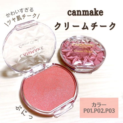 クリームチーク(パールタイプ)/キャンメイク/ジェル・クリームチークを使ったクチコミ(1枚目)
