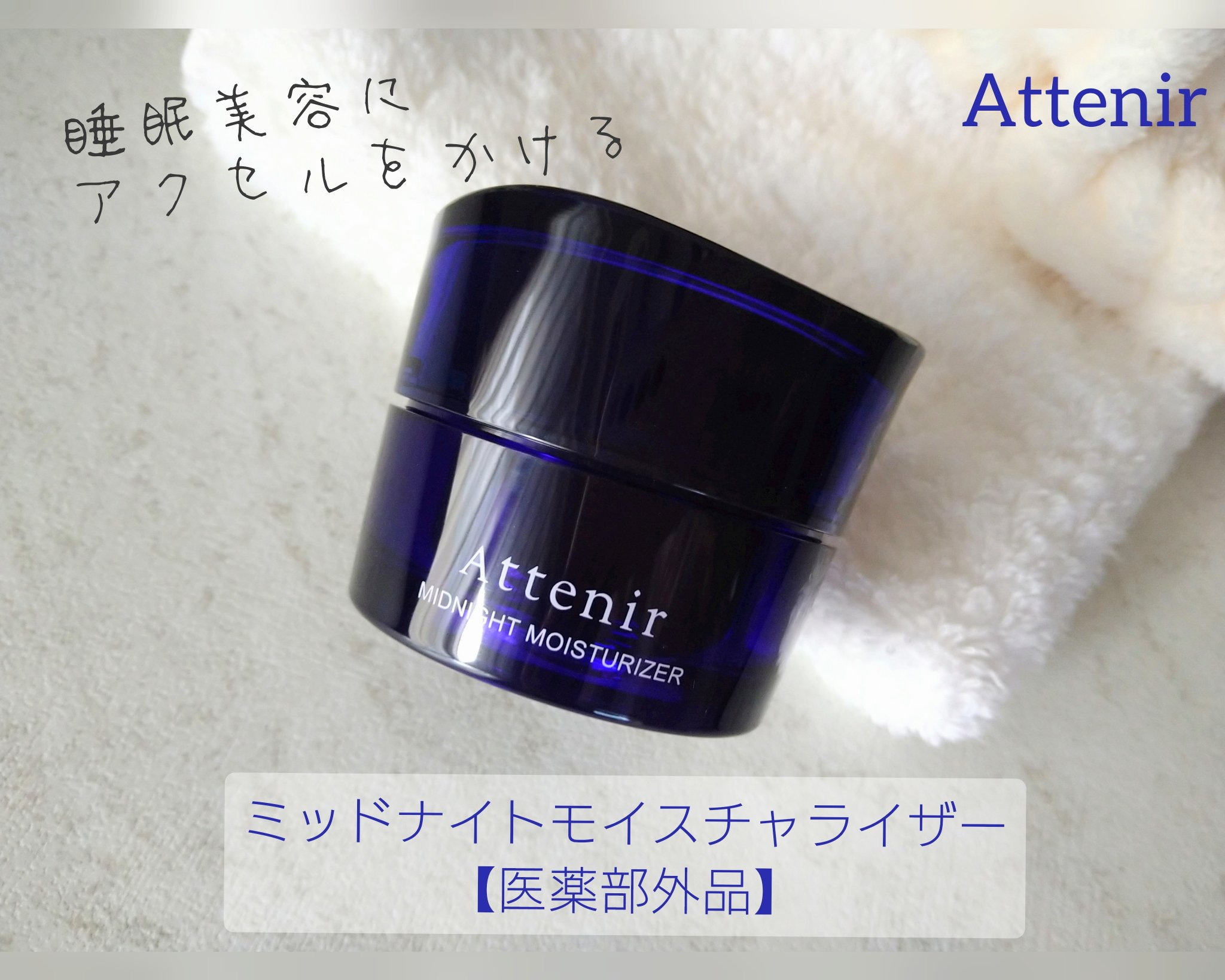アテニア ミッドナイトモイスチャライザー/アテニア/フェイスクリームを使ったクチコミ（1枚目）