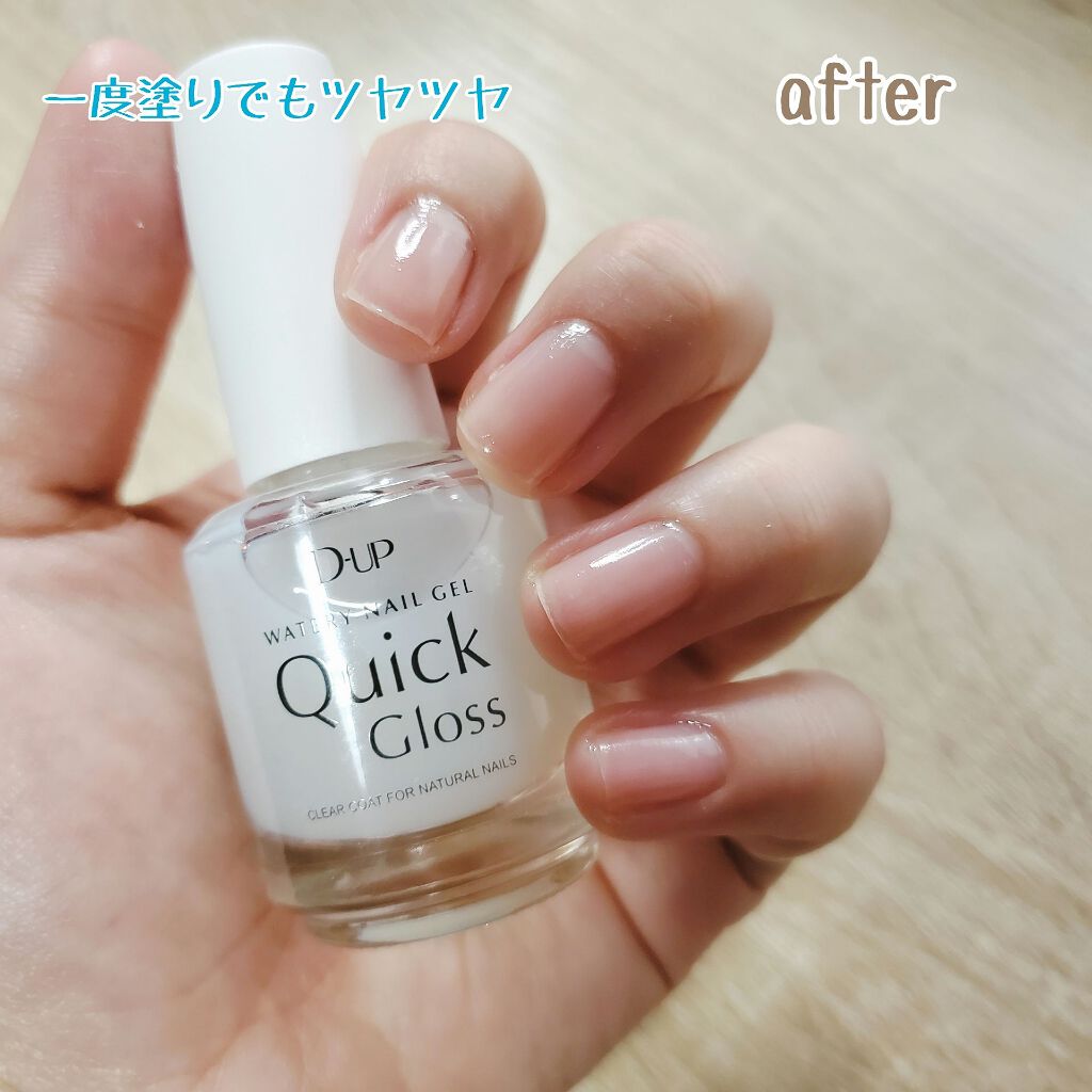 ウォータリーネイルジェル クイックグロス		/D-UP/オールインワンネイルを使ったクチコミ（3枚目）