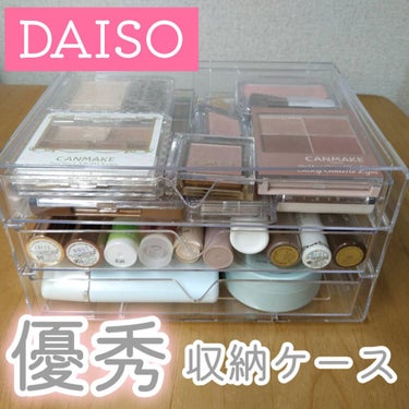 3段式クリアーケース/DAISO/その他化粧小物を使ったクチコミ（1枚目）