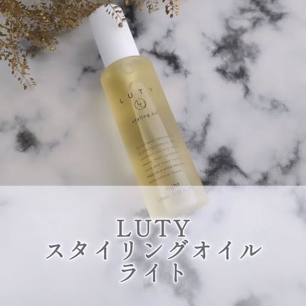 ルーティー スタイリングオイル ライト/LUTY/ヘアオイルを使ったクチコミ(1枚目)