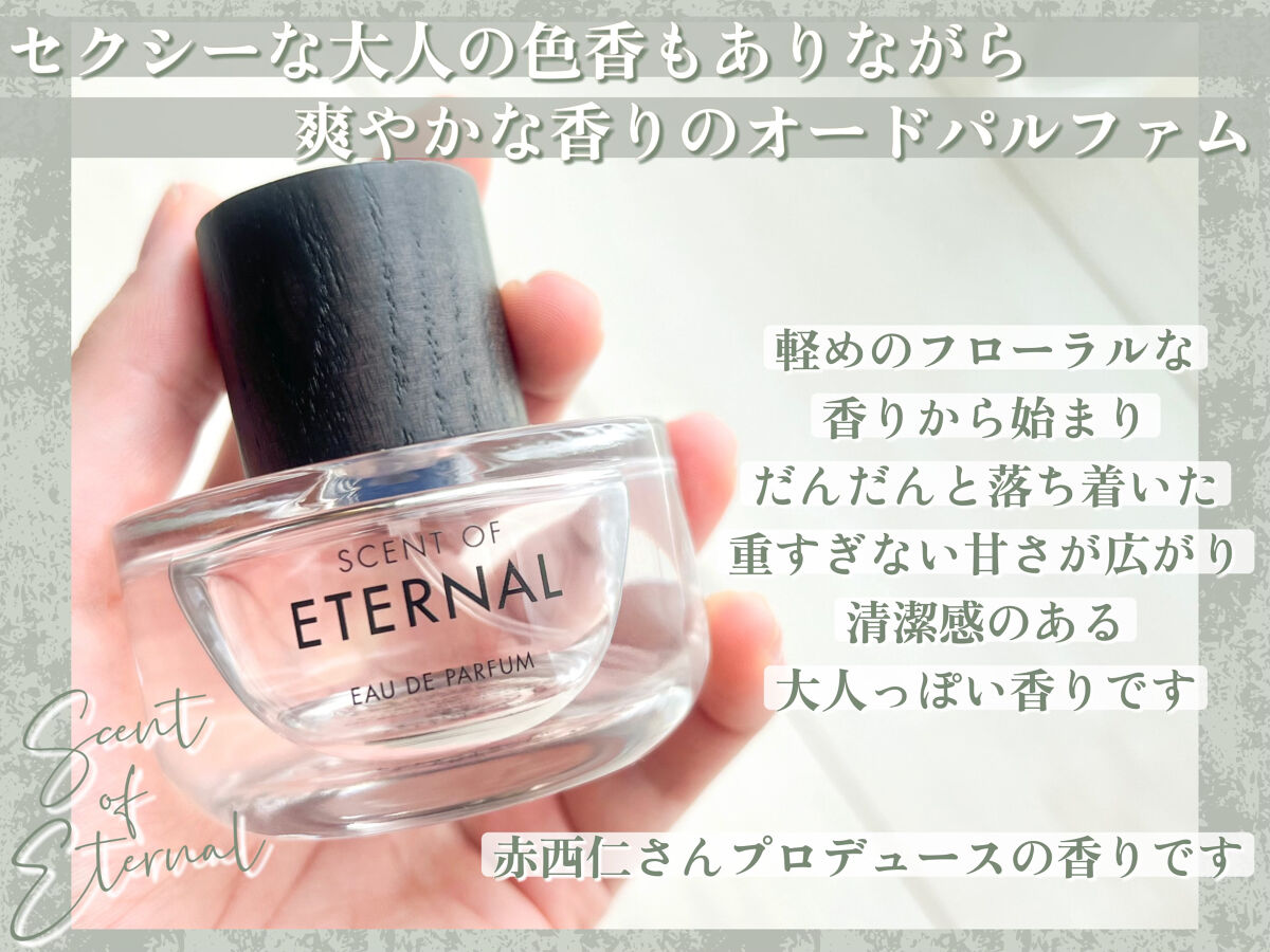 試してみた】SCENT OF ETERNALオードパルファム SCENT OF ETERNALの