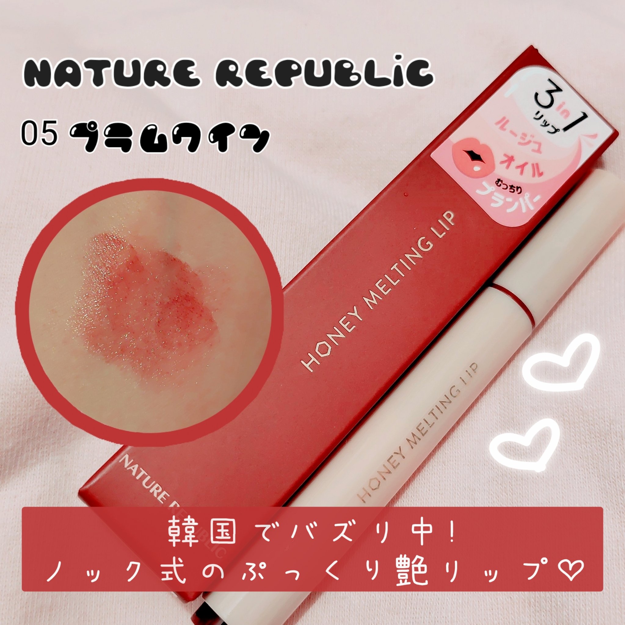 ハニーメルティングリップ/ネイチャーリパブリック/口紅を使ったクチコミ（1枚目）