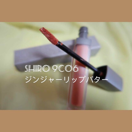 ジンジャーリップバター/SHIRO/リップグロスを使ったクチコミ(4枚目)