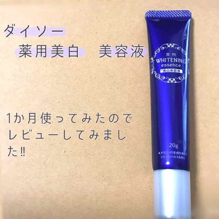 薬用美白 クリーム/DAISO/フェイスクリームを使ったクチコミ(1枚目)