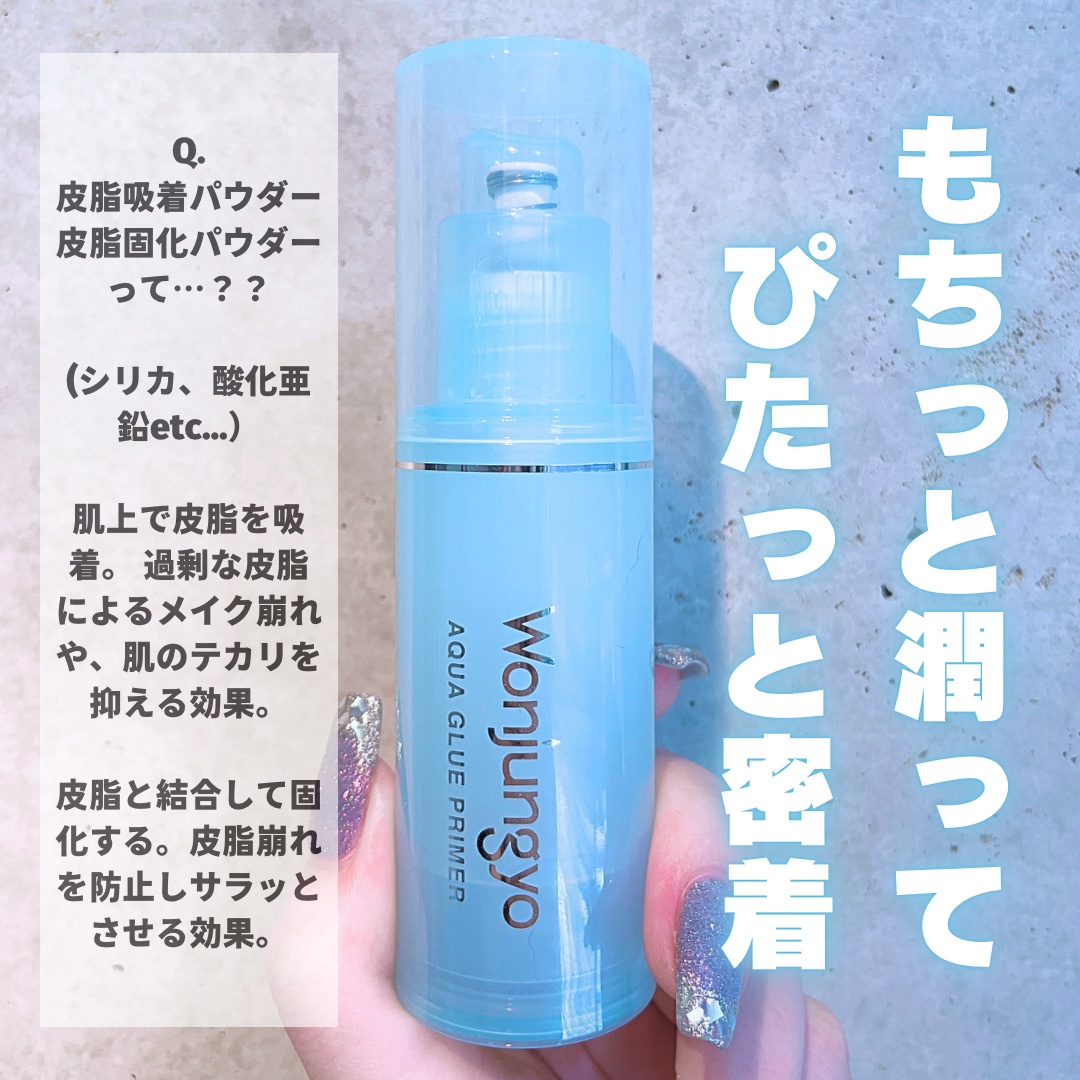ウォンジョンヨ　アクアグルー　プライマー/Wonjungyo/化粧下地を使ったクチコミ（2枚目）