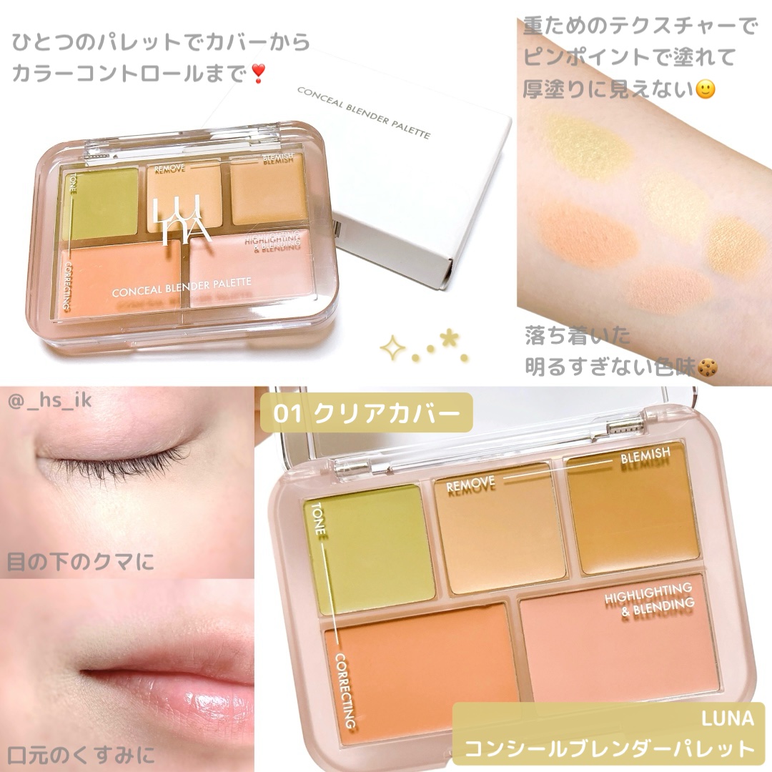 コンシールブレンダーパレット/LUNA/パレットコンシーラーを使ったクチコミ（1枚目）
