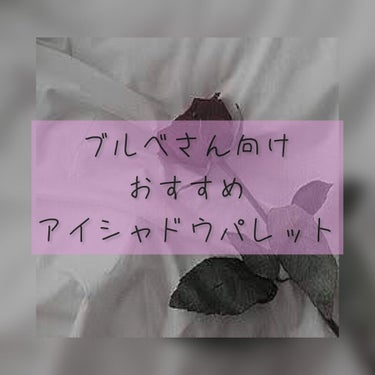 Qoo10のメガ割皆さんもう買うものお決まりでしょうか？
「出遅れてまだ買ってなーい！」

「買ったけど他に何ないかなー？」

という方！とくにブルベさん必見です！🤨





今日はブルベさん向け
オ