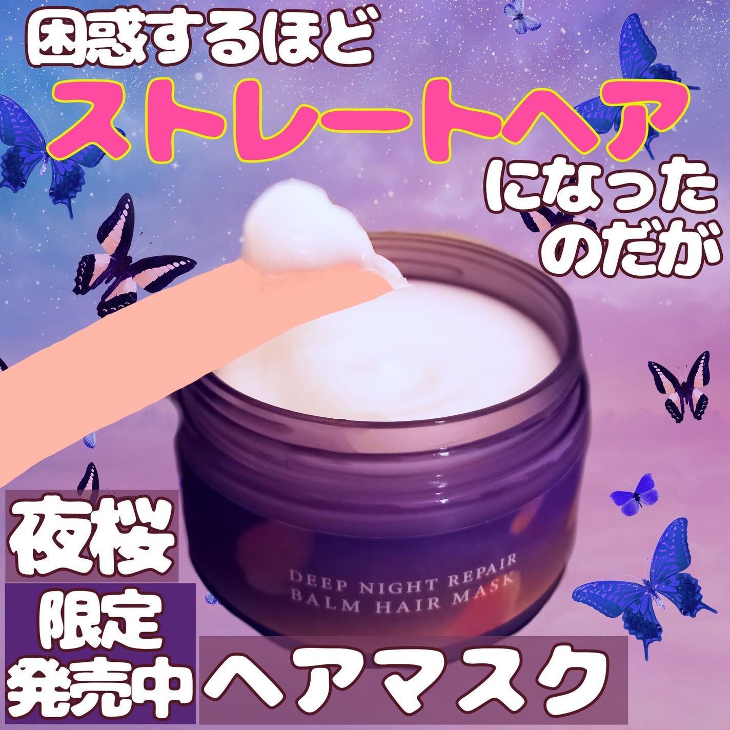 ヨル サクラ ディープナイトリペア ヘアバームマスク/YOLU/ヘアマスク・ヘアパックを使ったクチコミ(1枚目)