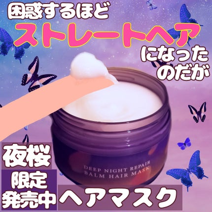 ヨル サクラ ディープナイトリペア ヘアバームマスク/YOLU/ヘアマスク・ヘアパックを使ったクチコミ(1枚目)