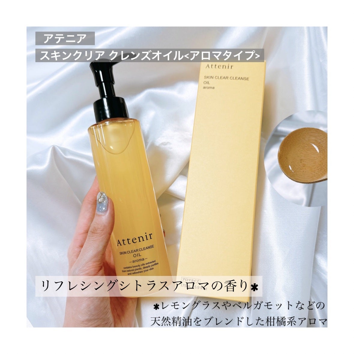 スキンクリア クレンズ オイル <アロマタイプ>/アテニア/オイルクレンジングを使ったクチコミ(1枚目)