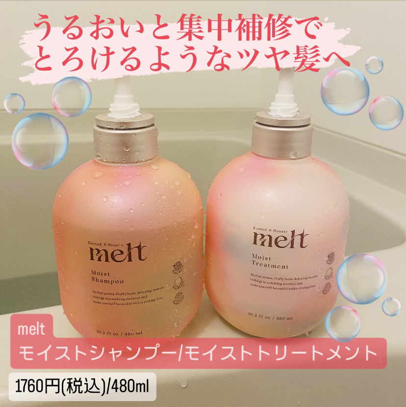 LIPSさんのプレゼントキャンペーンに当選し、
meltのシャンプー&トリートメントを頂きました🎉



✔️モイストシャンプー/モイストトリートメント
　　各1760円(税込)/480ml



SNSなどで頻繁に見かけていて、
パッケ