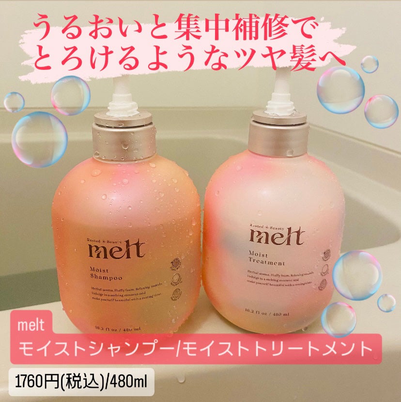 メルト モイストシャンプー/トリートメント/melt/市販シャンプーを使ったクチコミ(1枚目)