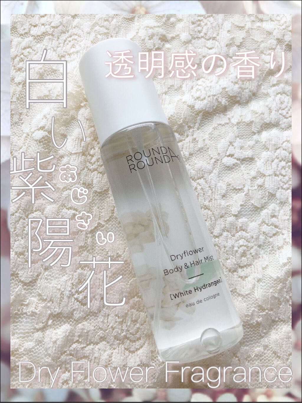 ドライフラワー ボディ&ヘアミスト/ラウンドアラウンド/香水(その他)を使ったクチコミ(1枚目)