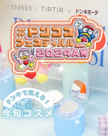 hiritu バランスリペアセラムミスト モイストのクチコミ「🐧
ドンコスフェスティバル2024AWが今回初開催!
会場で気になった商品を紹介するね✨️.....」(1枚目)