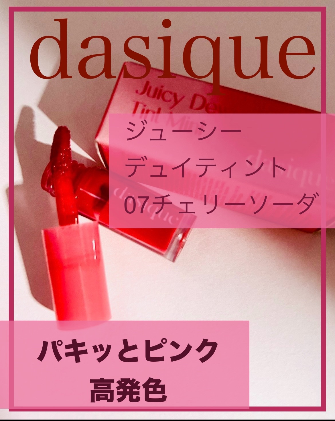 ジューシーデュイティント 07 チェリーソーダ/dasique/リップティントを使ったクチコミ（1枚目）