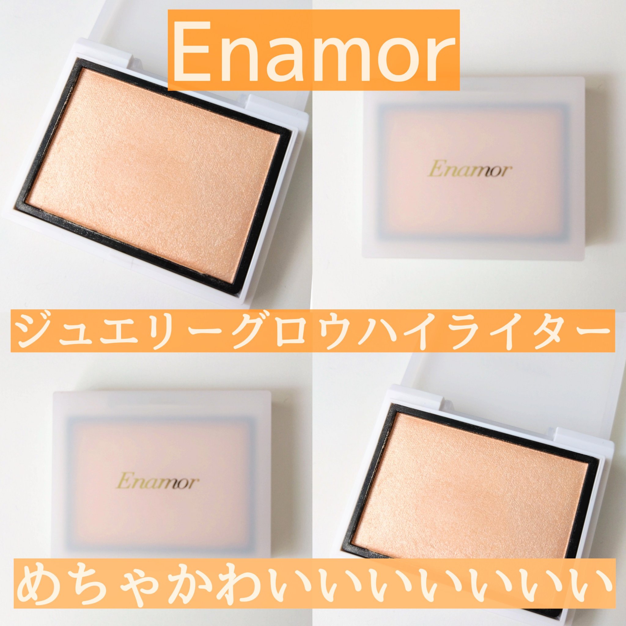 Enamor ジュエリーグロウハイライター/Enamor/パウダーハイライトを使ったクチコミ（1枚目）