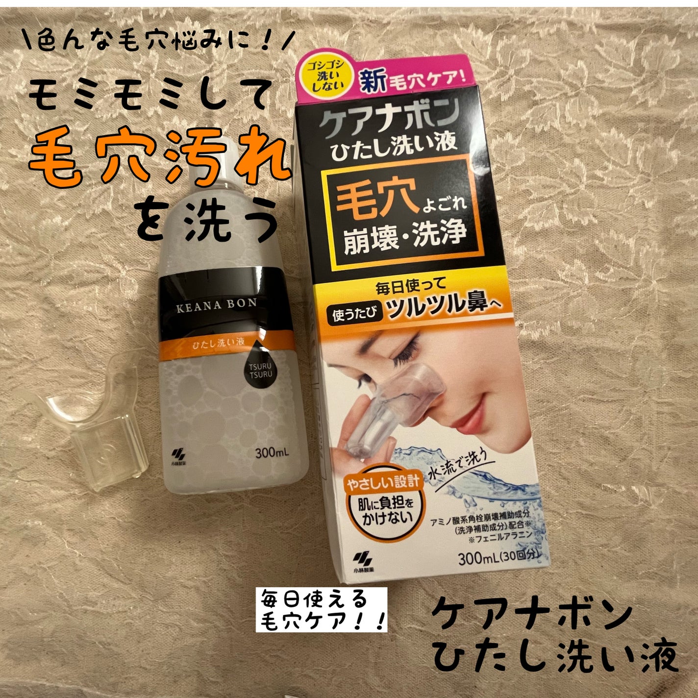 ケアナボン ひたし洗い液/小林製薬/その他スキンケアを使ったクチコミ(1枚目)