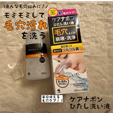 ケアナボン ひたし洗い液/小林製薬/その他スキンケアを使ったクチコミ(1枚目)