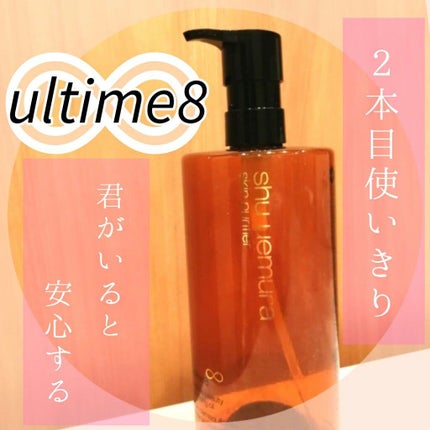 (旧)アルティム8∞ スブリム ビューティ クレンジング オイル/shu uemura/オイルクレンジングを使ったクチコミ(1枚目)