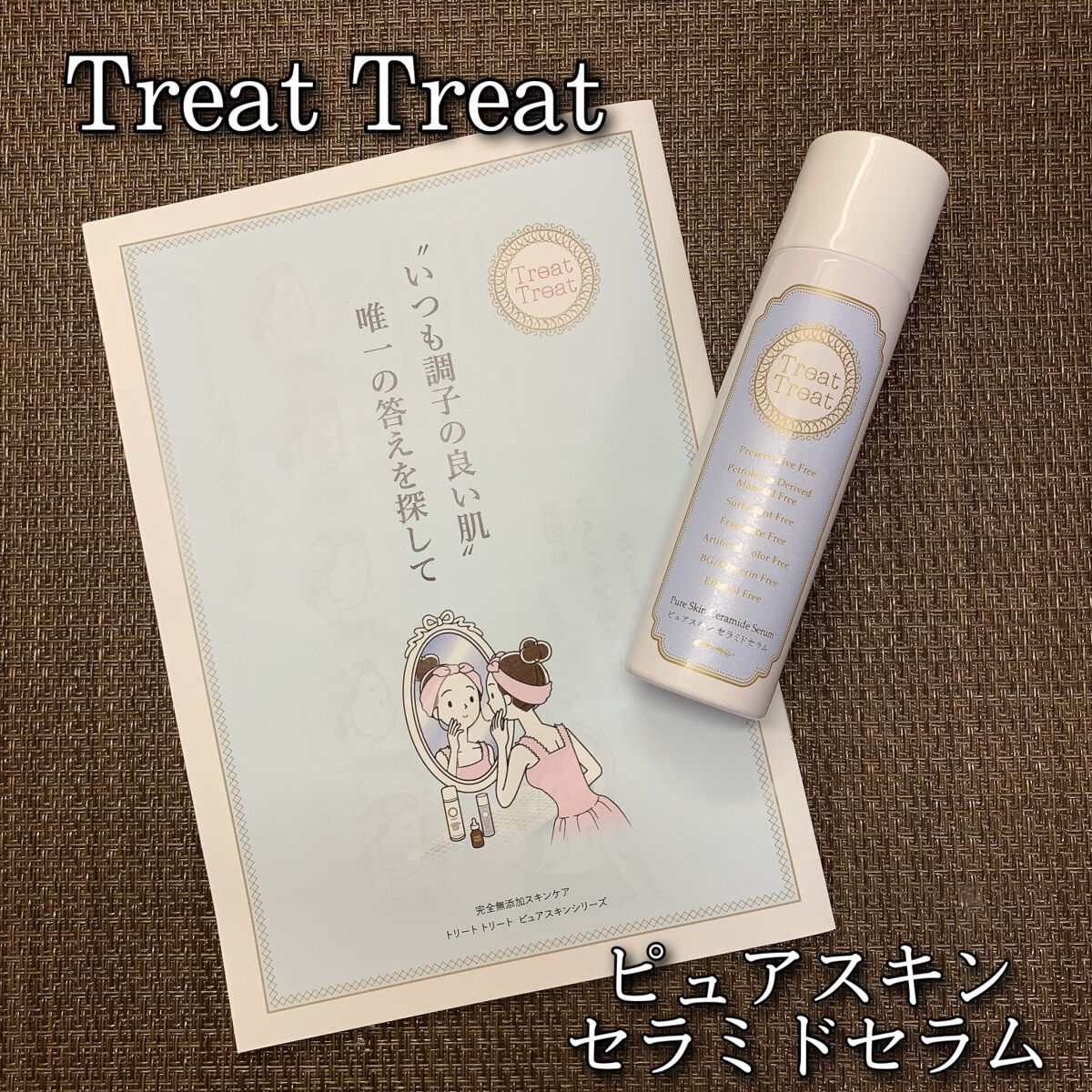 ピュアスキン セラミドセラム/Treat Treat(トリートトリート)/美容液を使ったクチコミ（1枚目）