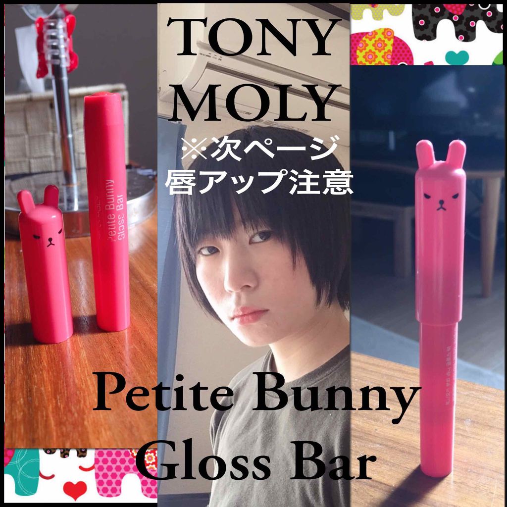 プチバニー グロスバー/TONYMOLY/リップグロスを使ったクチコミ（1枚目）