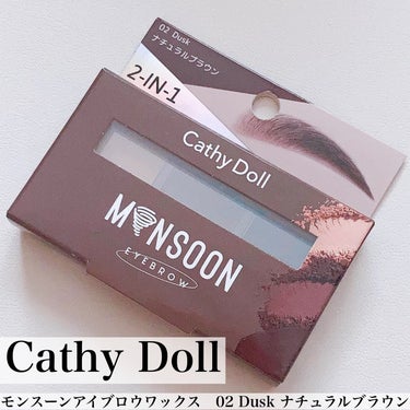 CathyDoll モンスーンアイブロウワックスのクチコミ「\トレンドのパウダー&ワックス/
付属アイテムもすごいプチプラ眉アイテム👀

#yunaレビュ.....」（2枚目）