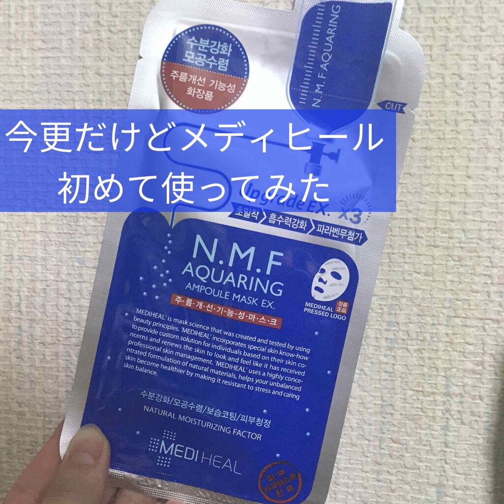 N.M.FアクアアンプルマスクJEX/MEDIHEAL/シートマスク・パックを使ったクチコミ(1枚目)