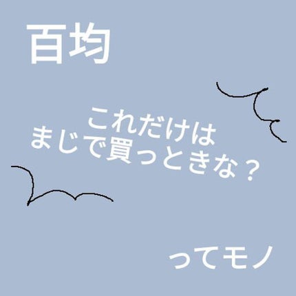 ほいっぷるん/DAISO/その他スキンケアグッズを使ったクチコミ(1枚目)