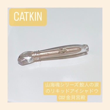 山海魂シリーズ 鮫人の涙のリキッドアイシャドウ/CATKIN/リキッドアイシャドウを使ったクチコミ（1枚目）