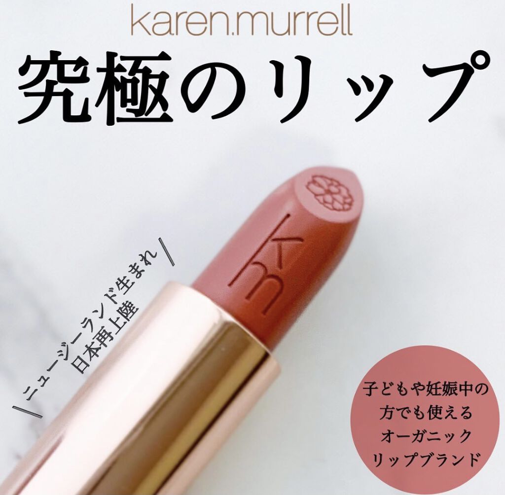 カレン・マレル リップスティック 02 コードバン ナチュラル/Karen Murrell(カレン・マレル)/口紅を使ったクチコミ（1枚目）
