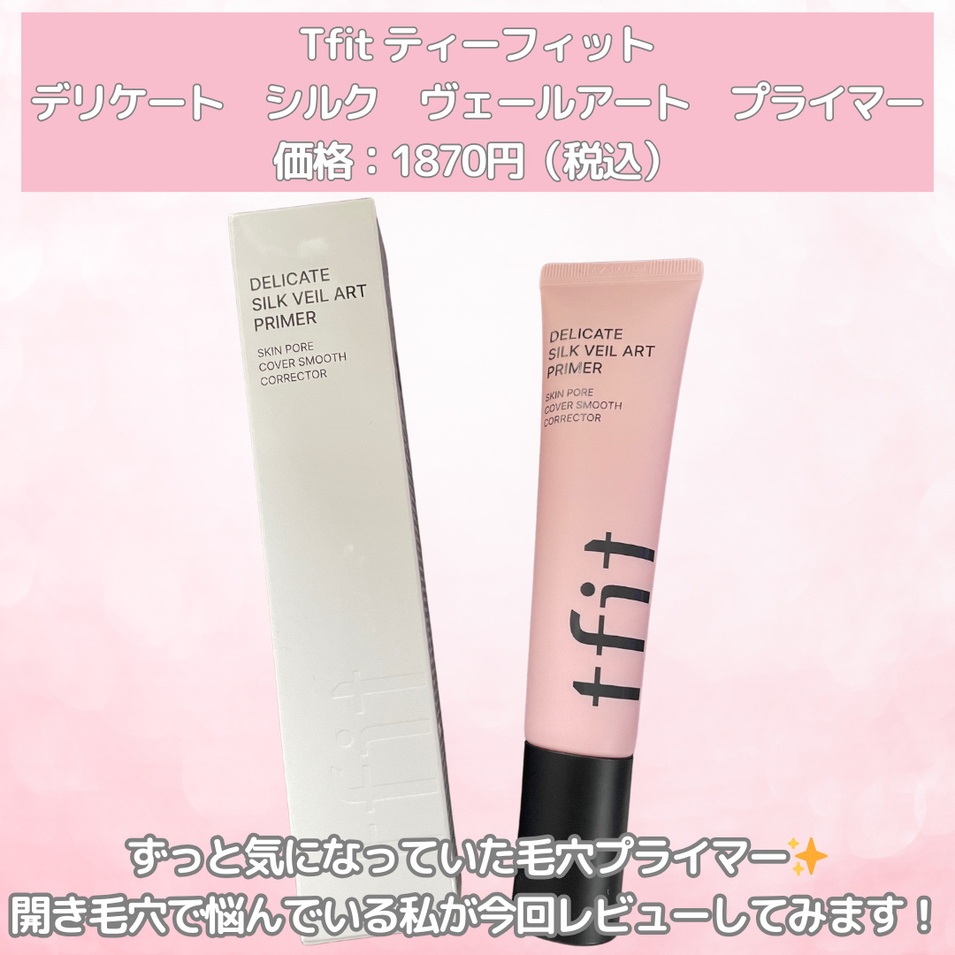 デリケートシルクベールアートプライマー/TFIT/化粧下地を使ったクチコミ（2枚目）