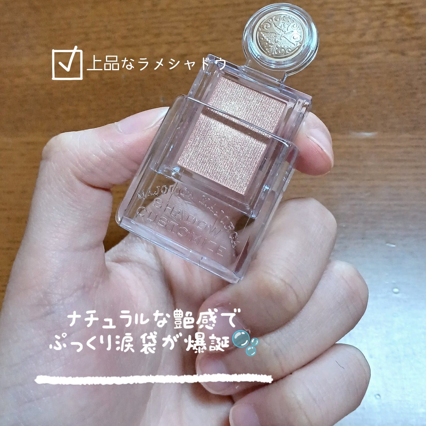 シャドーカスタマイズ/MAJOLICA MAJORCA/単色アイシャドウを使ったクチコミ（3枚目）