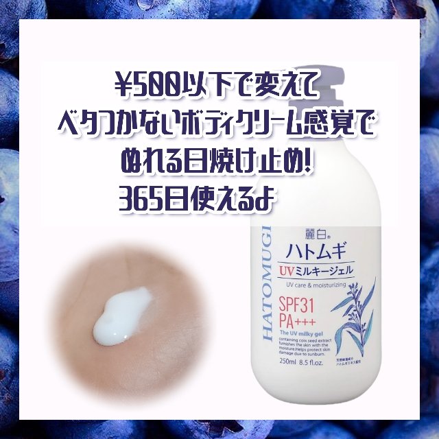 ハトムギ UVミルキージェル/麗白/日焼け止めミルクを使ったクチコミ（2枚目）